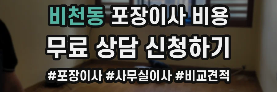 비천동 포장이사 비용