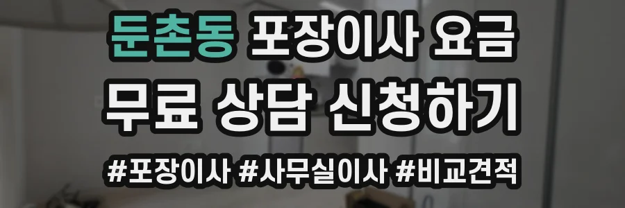 둔촌동 포장이사 요금
