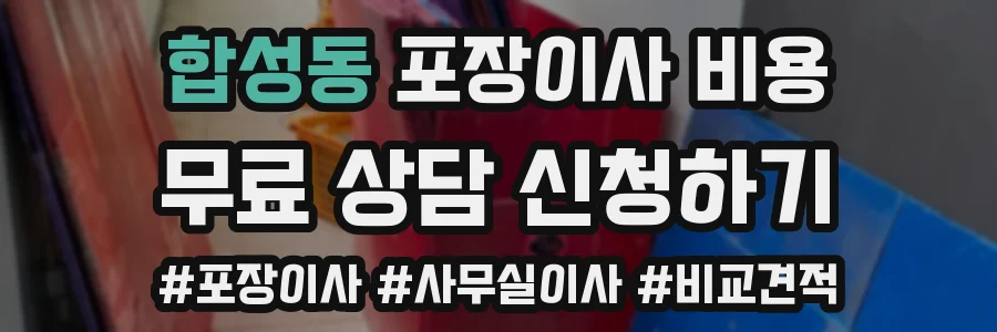 합성동 포장이사 비용