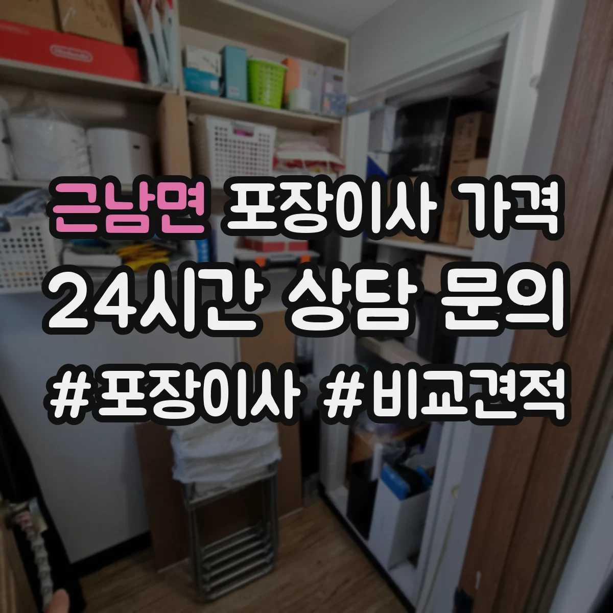 근남면 포장이사 가격