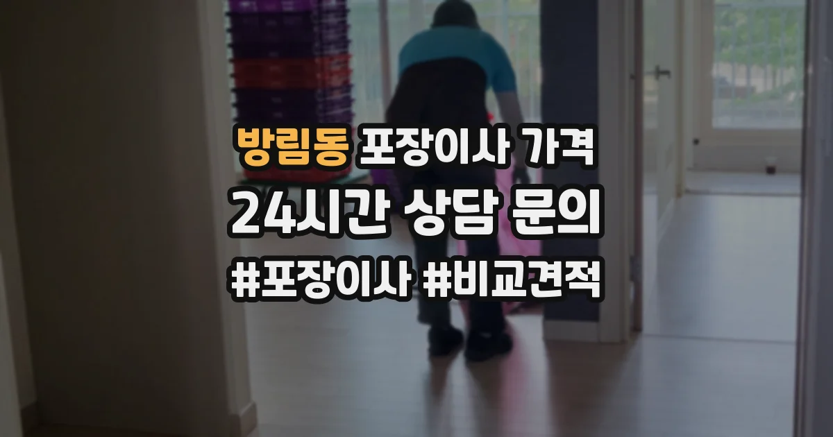 방림동 포장이사 가격