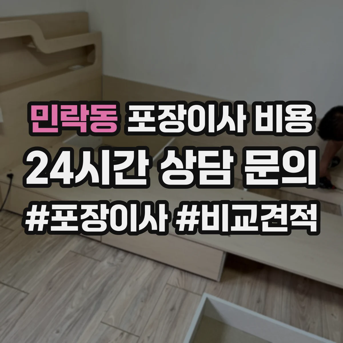 민락동 포장이사 비용