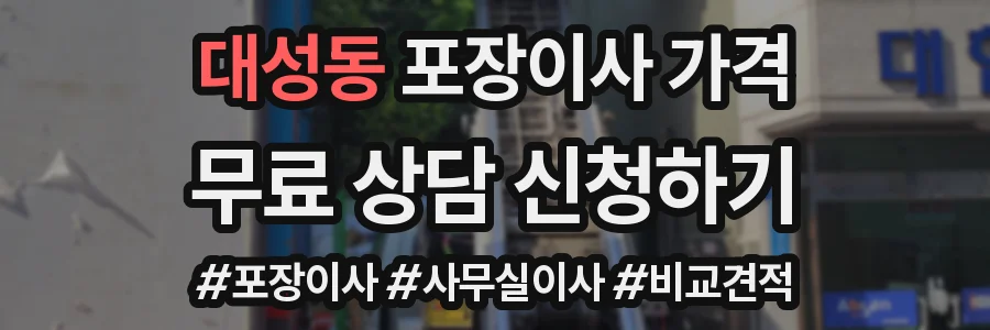 대성동 포장이사 가격
