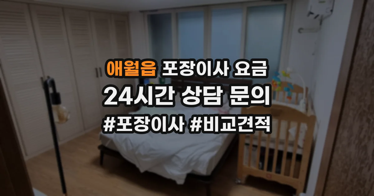애월읍 포장이사 요금