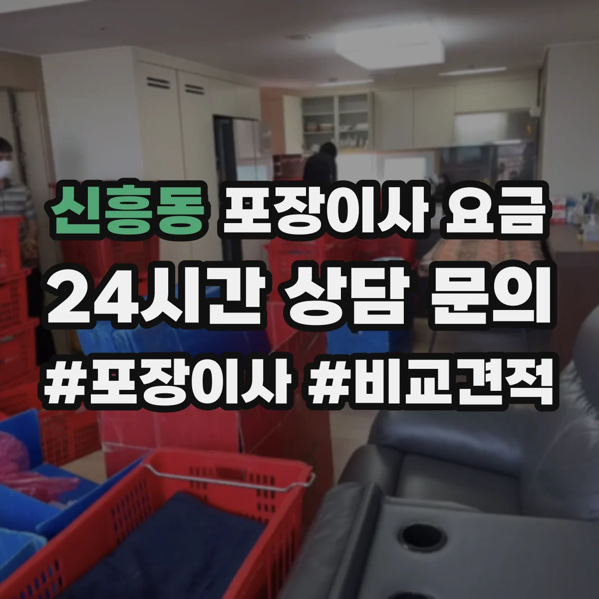 신흥동 포장이사 요금