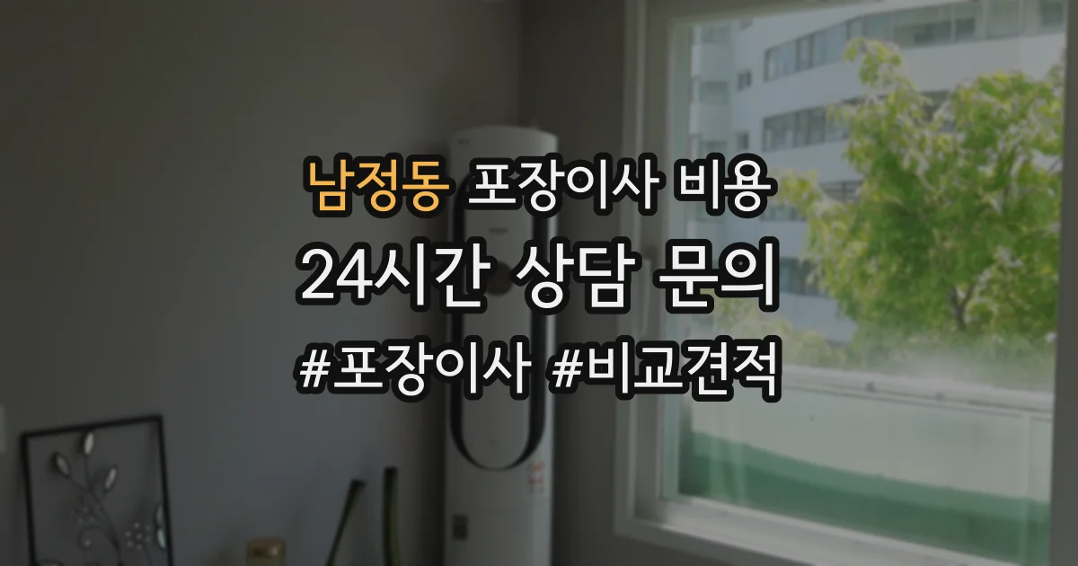 남정동 포장이사 비용
