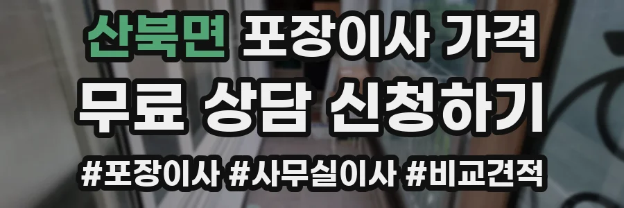 산북면 포장이사 가격