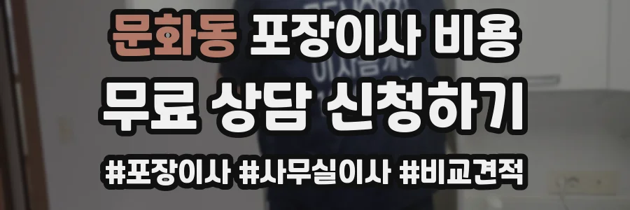 문화동 포장이사 비용