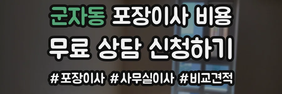 군자동 포장이사 비용