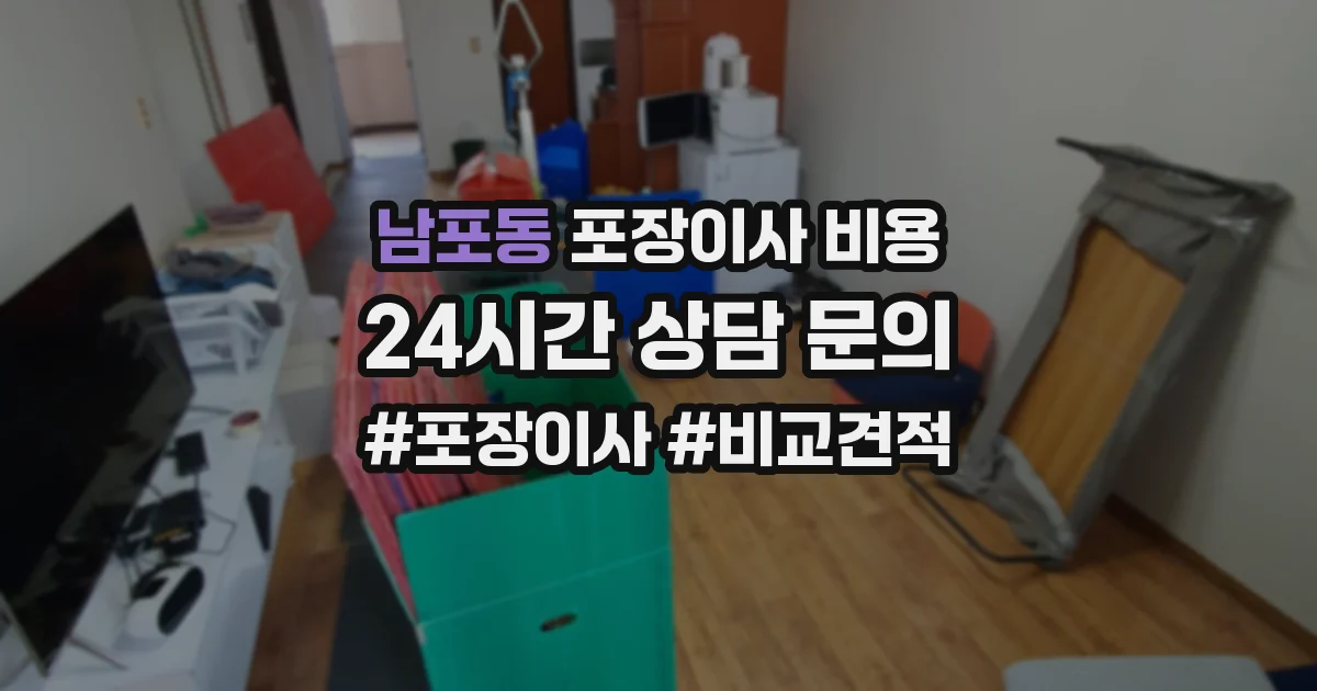 남포동 포장이사 비용
