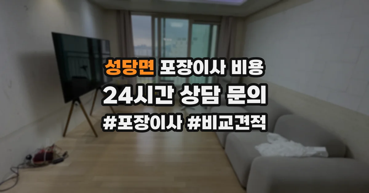 성당면 포장이사 비용