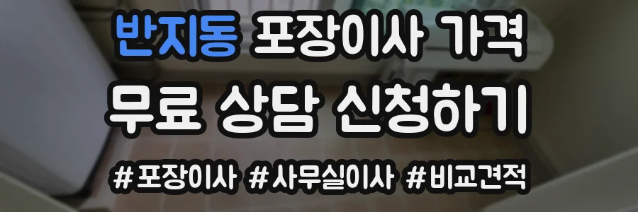 반지동 포장이사 가격