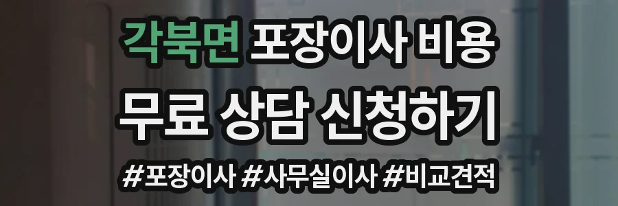 각북면 포장이사 비용