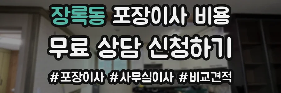 장록동 포장이사 비용