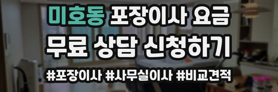 미호동 포장이사 요금