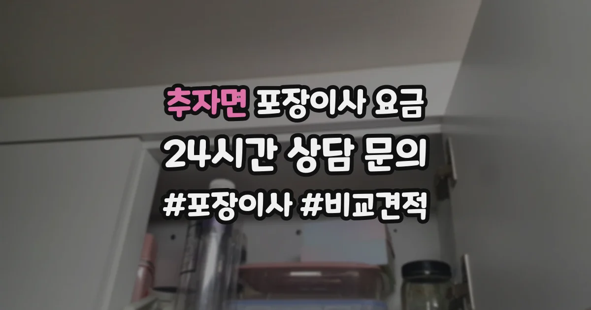 추자면 포장이사 요금