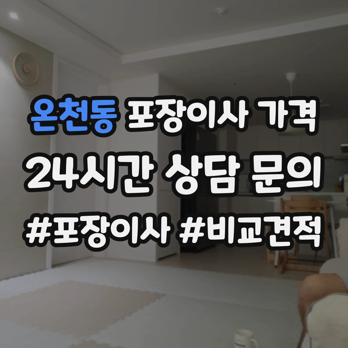 온천동 포장이사 가격