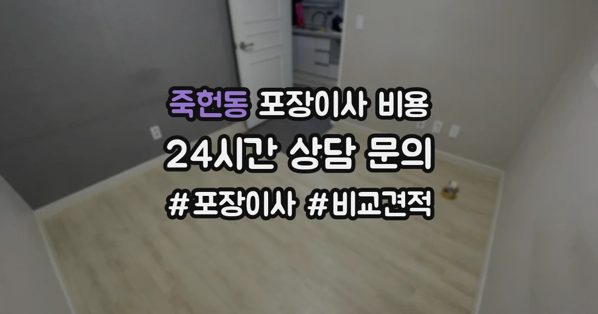 죽헌동 포장이사 비용