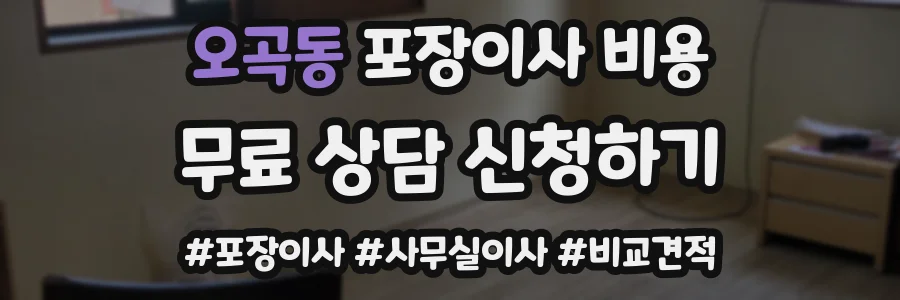 오곡동 포장이사 비용