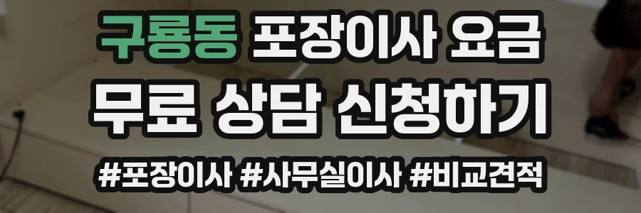 구룡동 포장이사 요금