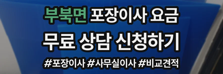부북면 포장이사 요금