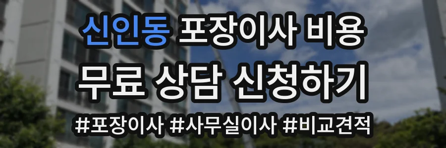 신인동 포장이사 비용