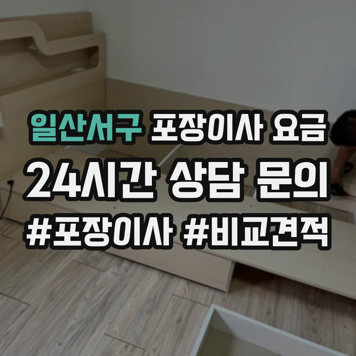 일산서구 포장이사 요금 포장·운반 팀 분리 배정 시 추가 요금 요소