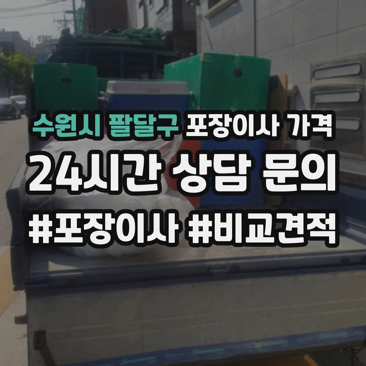 수원시 팔달구 포장이사 가격
