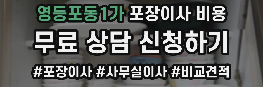 영등포동1가 포장이사 비용