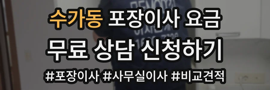 수가동 포장이사 요금
