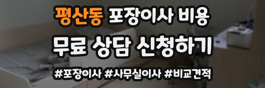 평산동 포장이사 비용