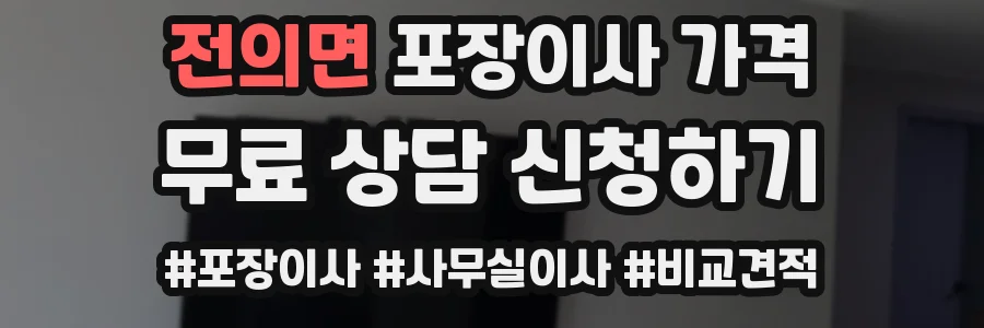 전의면 포장이사 가격