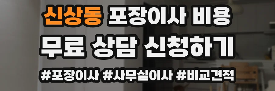 신상동 포장이사 비용