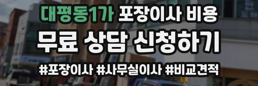 대평동1가 포장이사 비용