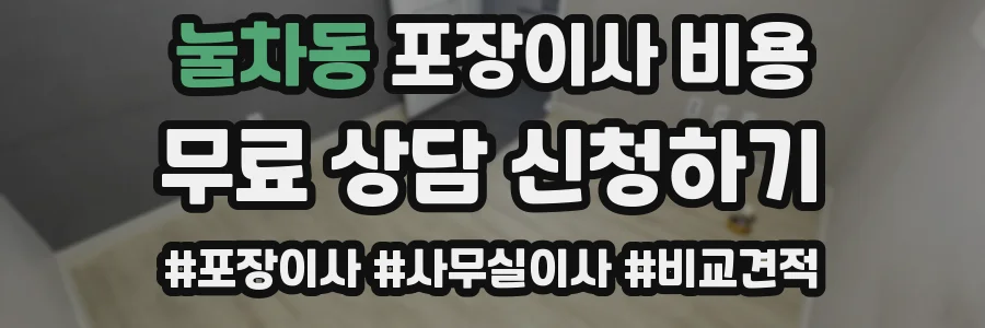 눌차동 포장이사 비용