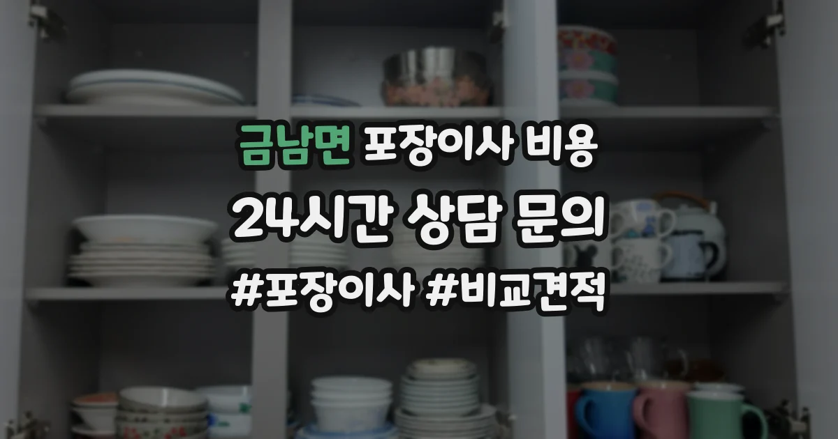 금남면 포장이사 비용