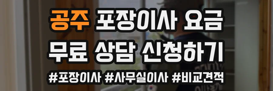 공주 포장이사 요금