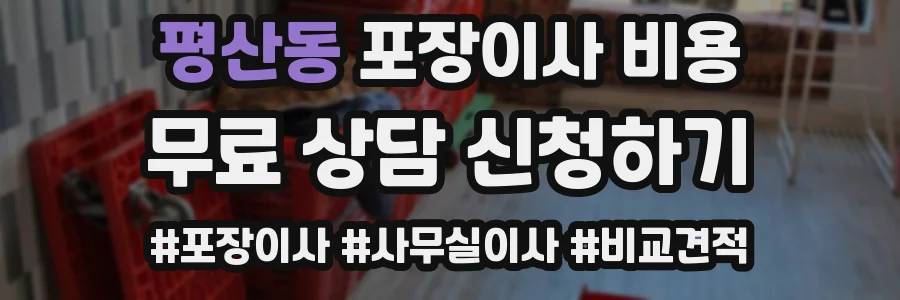 평산동 포장이사 비용