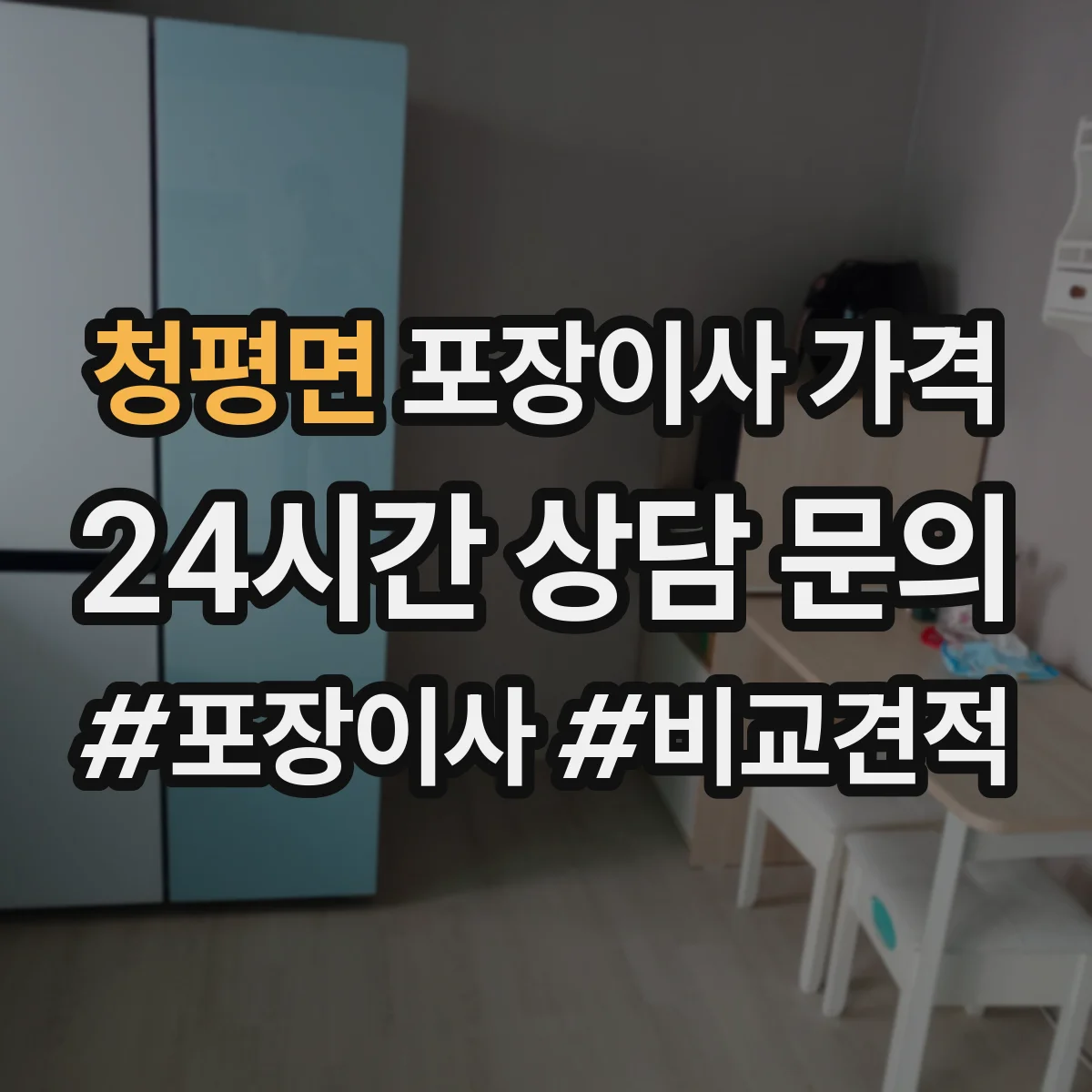 청평면 포장이사 가격
