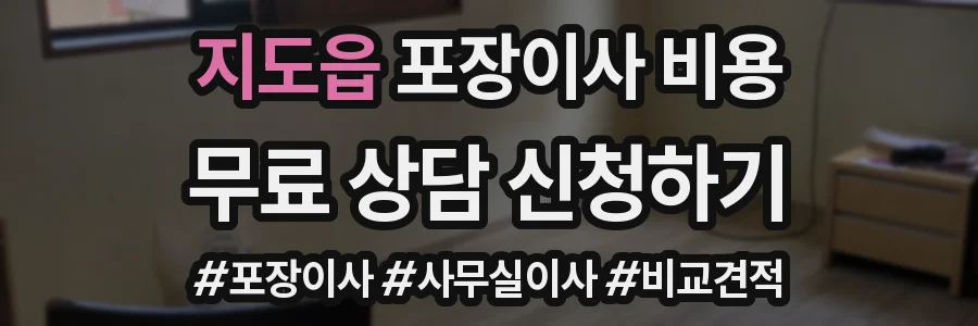 지도읍 포장이사 비용