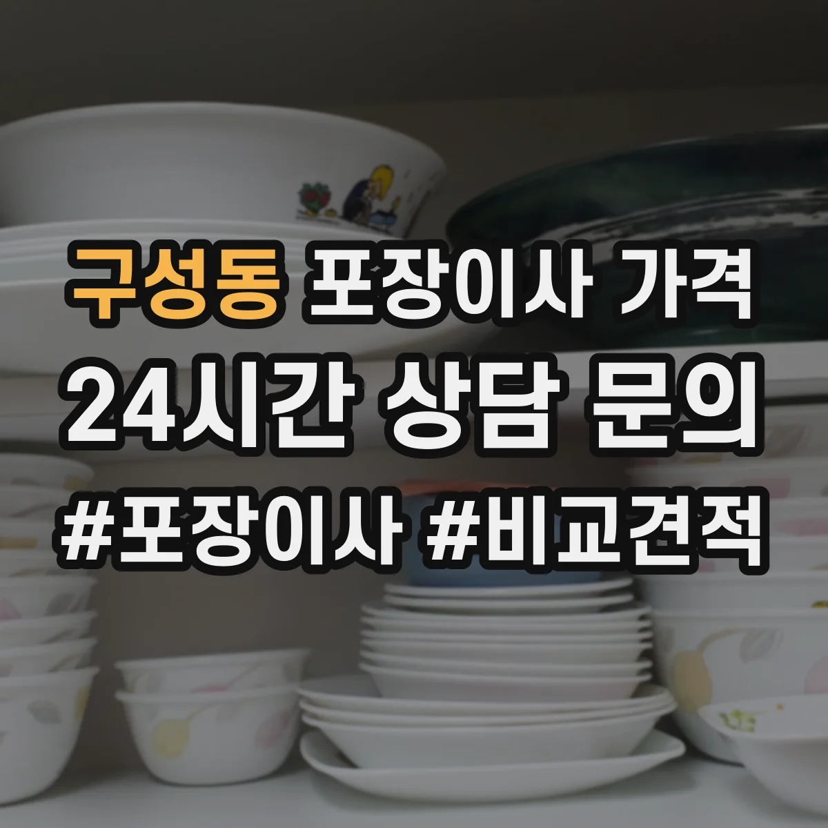 구성동 포장이사 가격