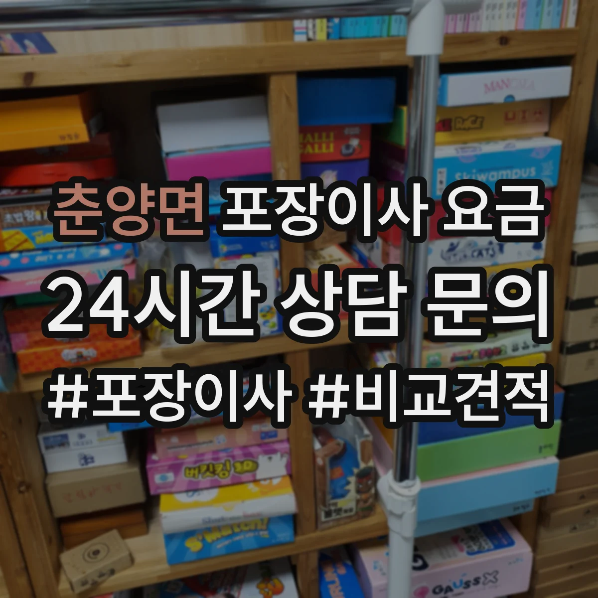 춘양면 포장이사 요금