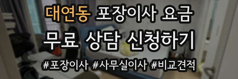 대연동 포장이사 요금