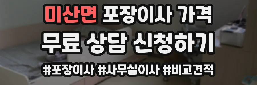 미산면 포장이사 가격
