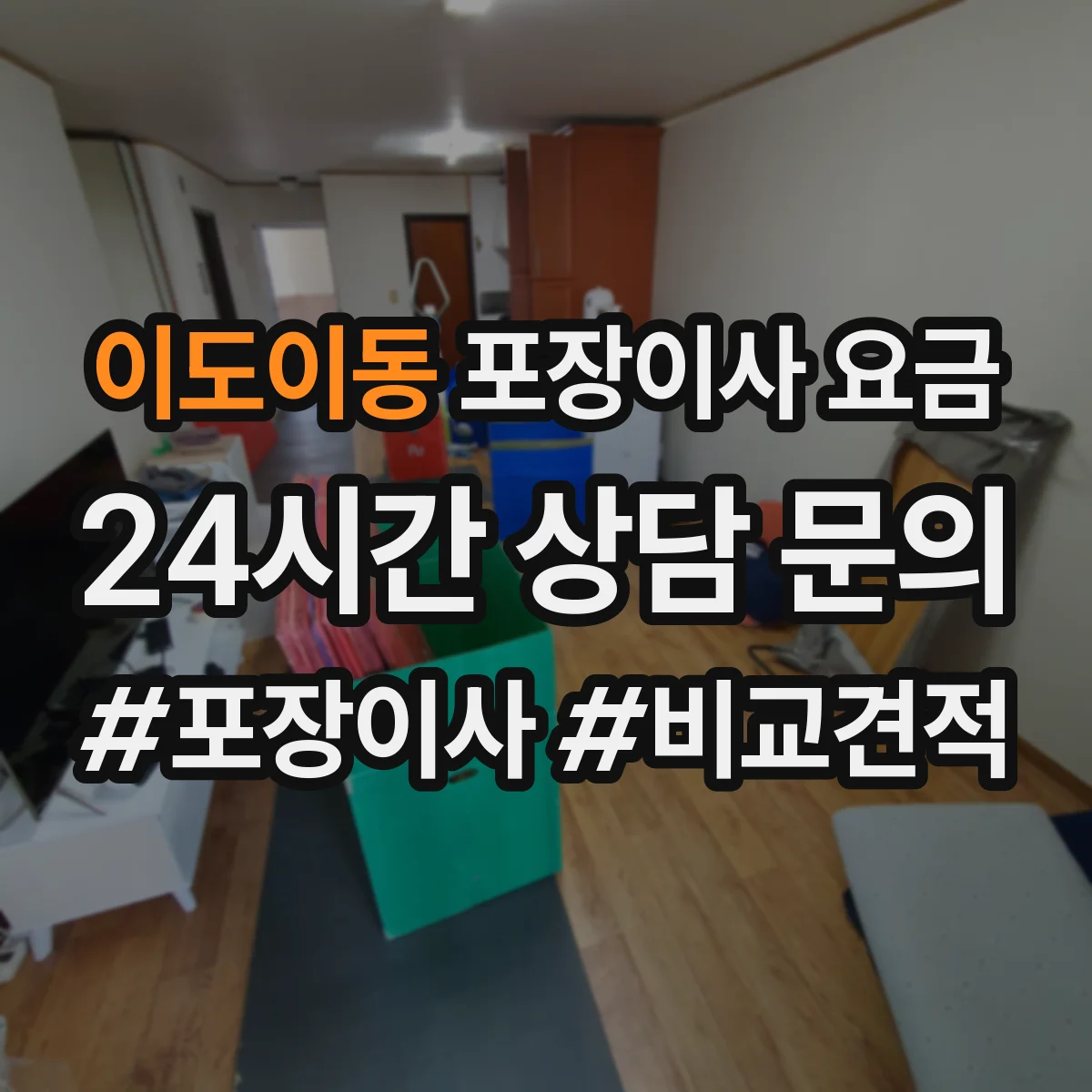 이도이동 포장이사 요금