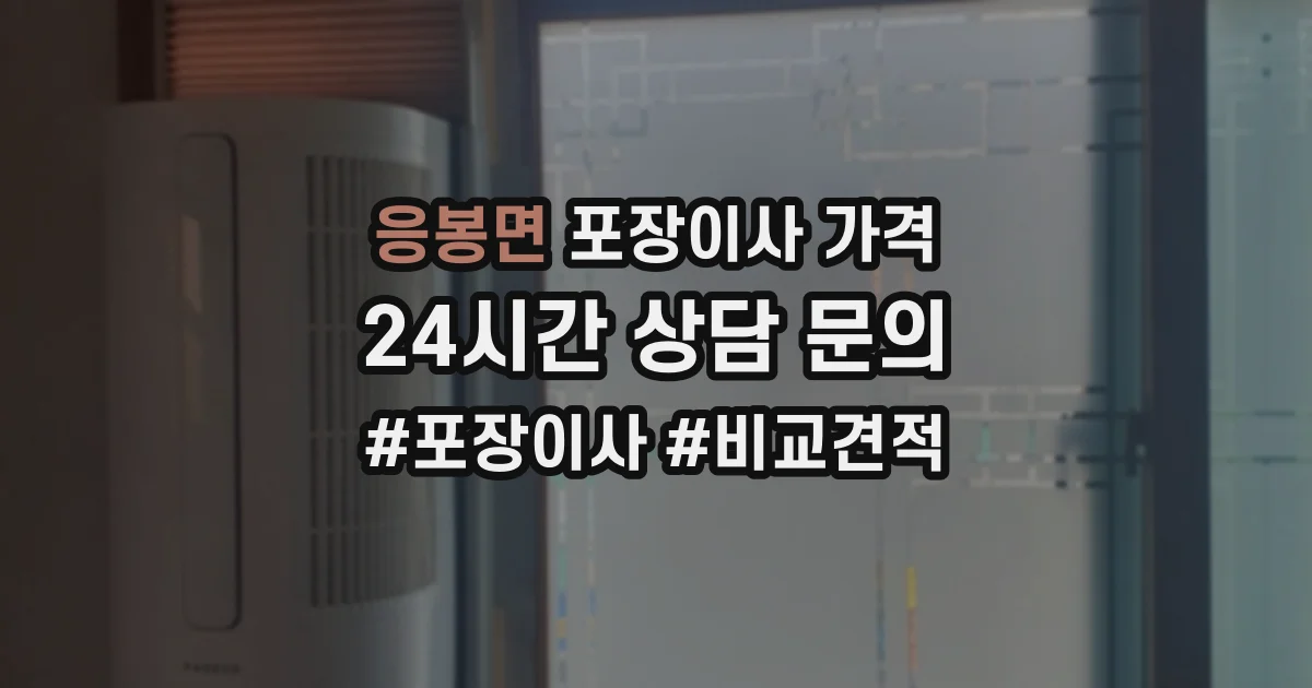 응봉면 포장이사 가격