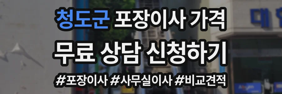 청도군 포장이사 가격