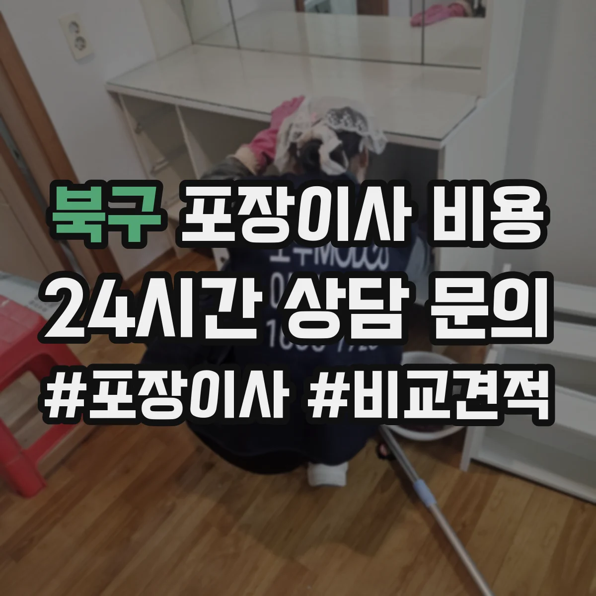 북구 포장이사 비용 주말 출발 시간에 따른 추가비용 항목