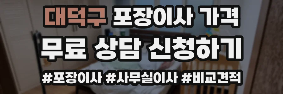 대덕구 포장이사 가격