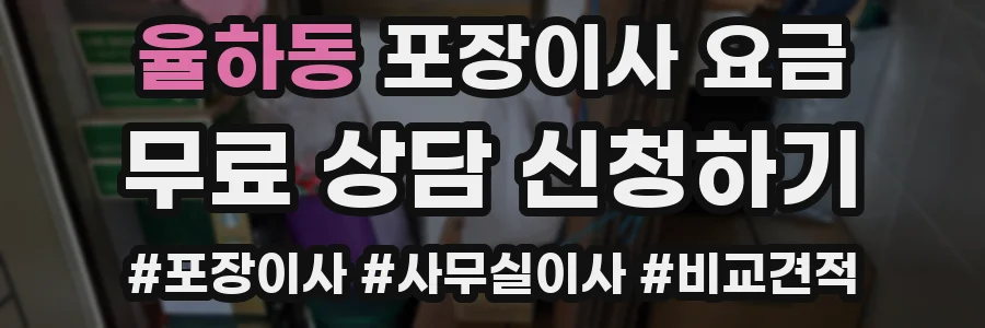 율하동 포장이사 요금
